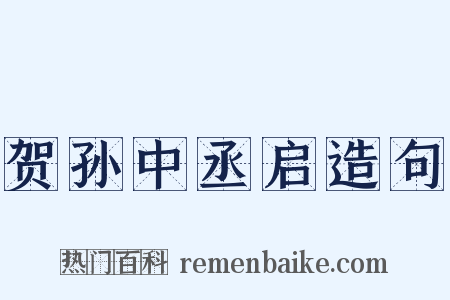 贺孙中丞启造句是什么意思的图片